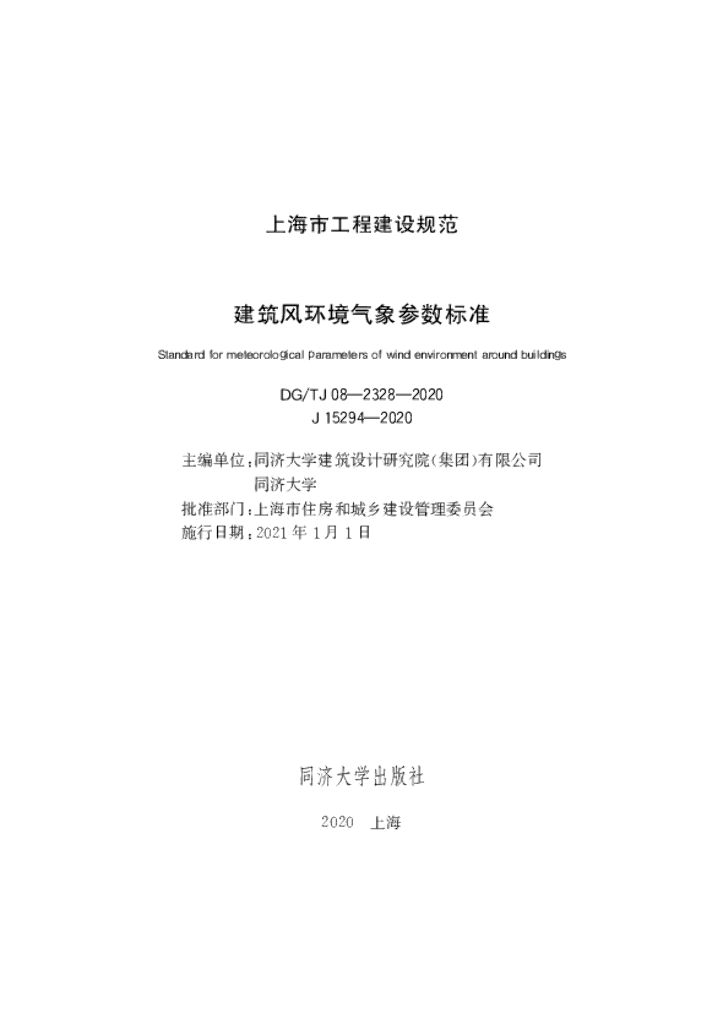 DG/TJ 08-2328-2020 建筑风环境气象参数标准