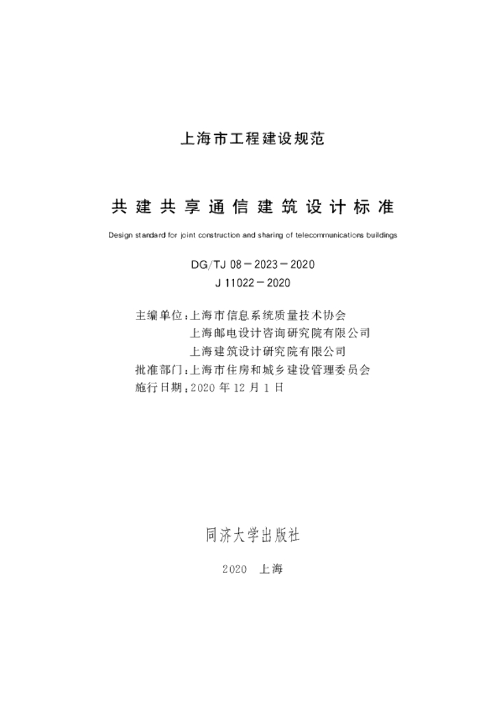DG/TJ 08-2023-2020 共建共享通信建筑设计标准