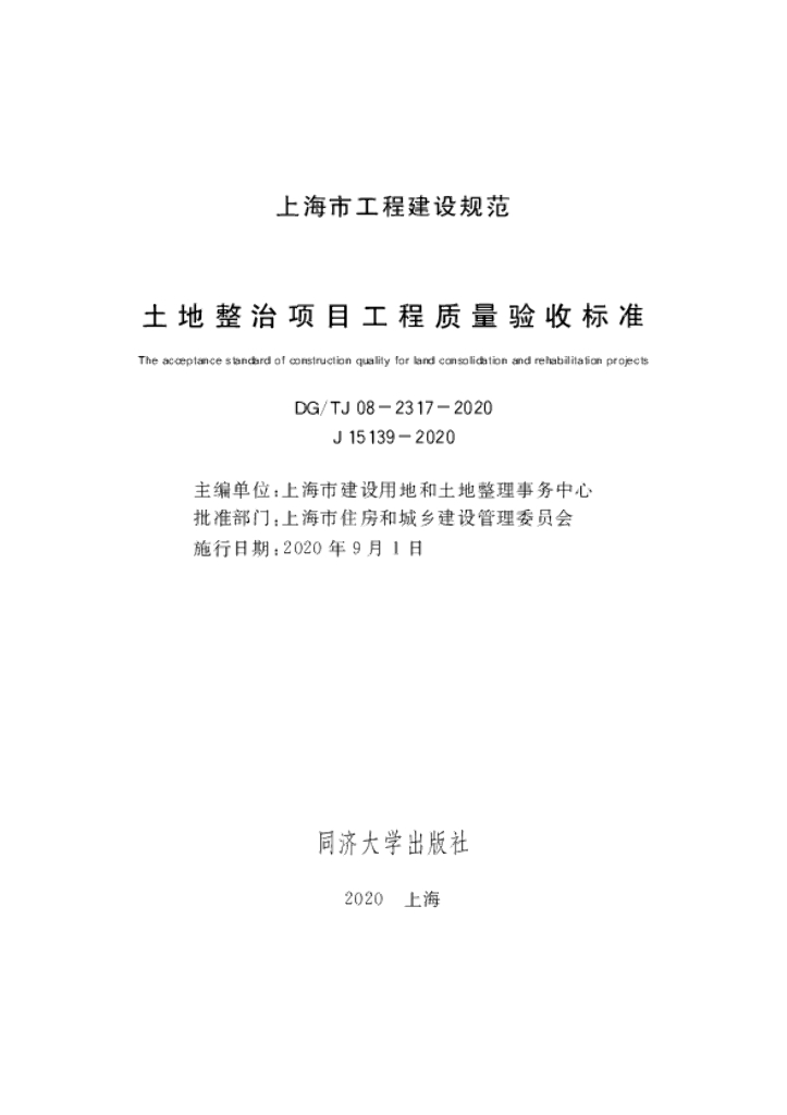 DG/TJ 08-2317-2020 土地整治项目工程质量验收标准