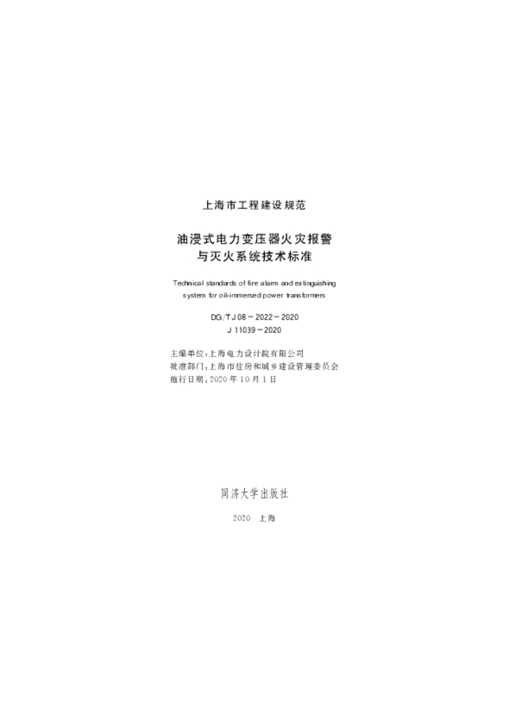 DG/TJ 08-2022-2020 油浸式电力变压器火灾报警与灭火系统技术标准