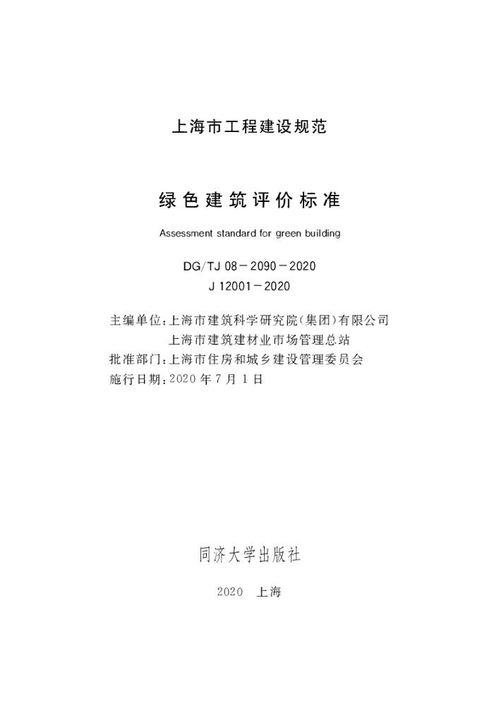 DG/TJ 08-2090-2020 绿色建筑评价标准