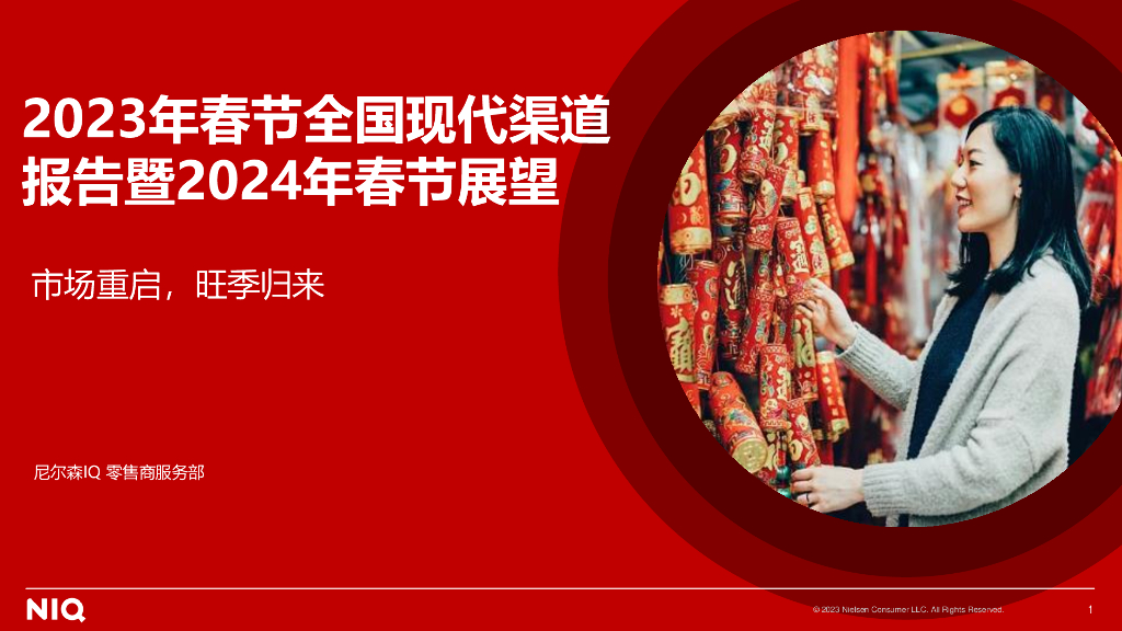 尼尔森：2023年春节全国现代渠道报告暨2024年春节展望