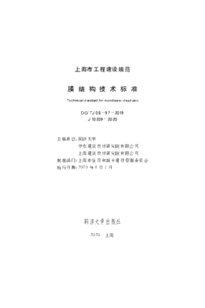 DG/TJ 08-97-2019 膜结构技术标准
