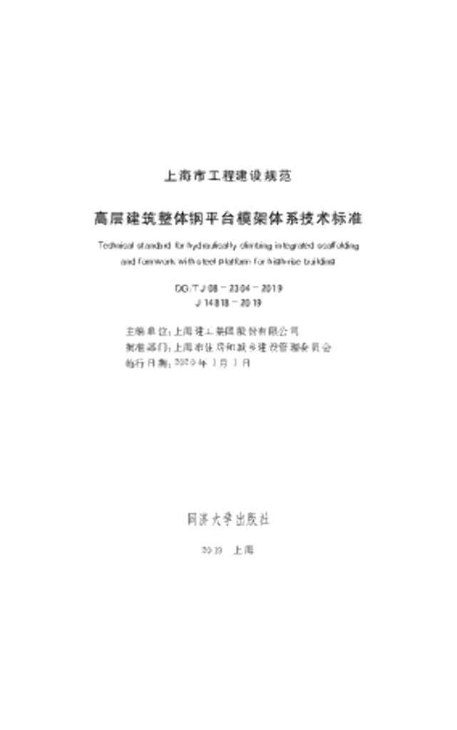 DG/TJ 08-2304-2019 高层建筑整体钢平台模架体系技术标准