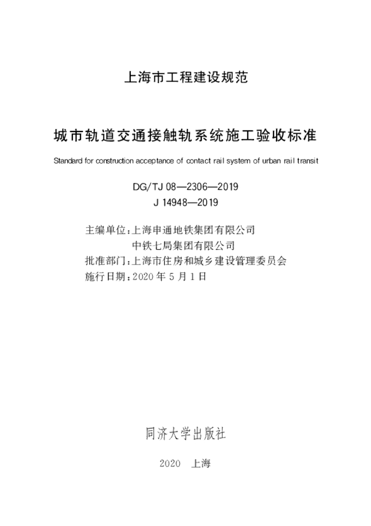 DG/TJ 08-2306-2019 城市轨道交通接触轨系统施工验收标准