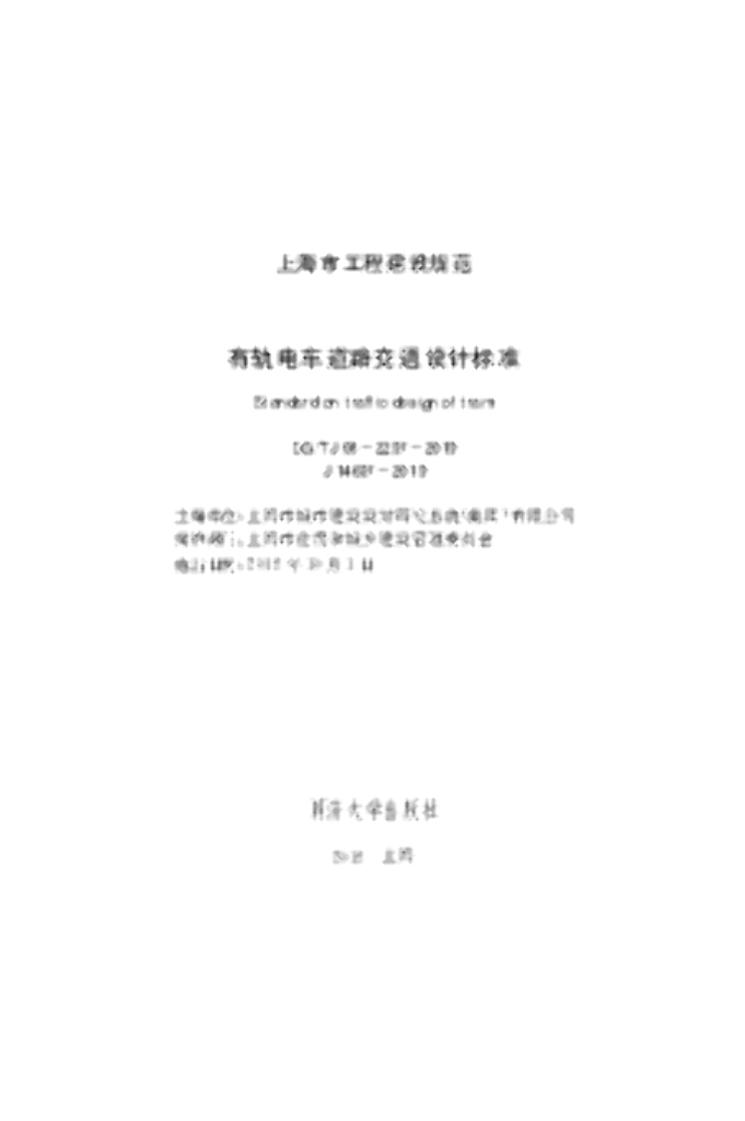 DG/TJ 08-2297-2019 有轨电车道路交通设计标准