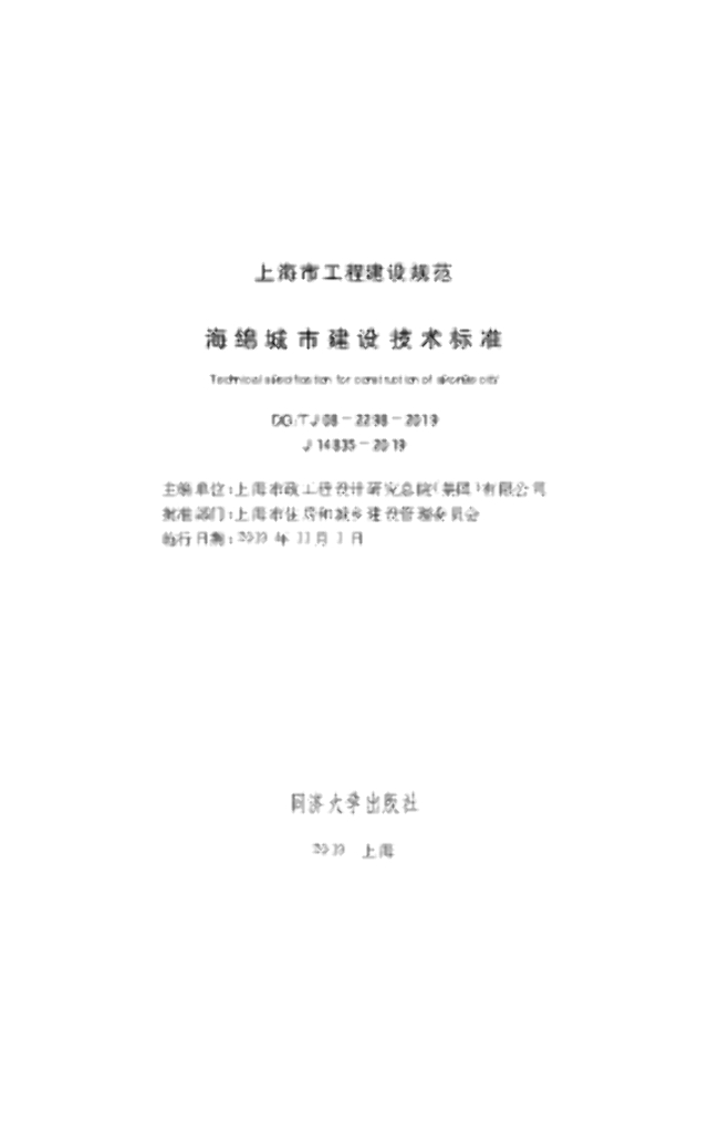 DG/TJ 08-2298-2019 海绵城市建设技术标准