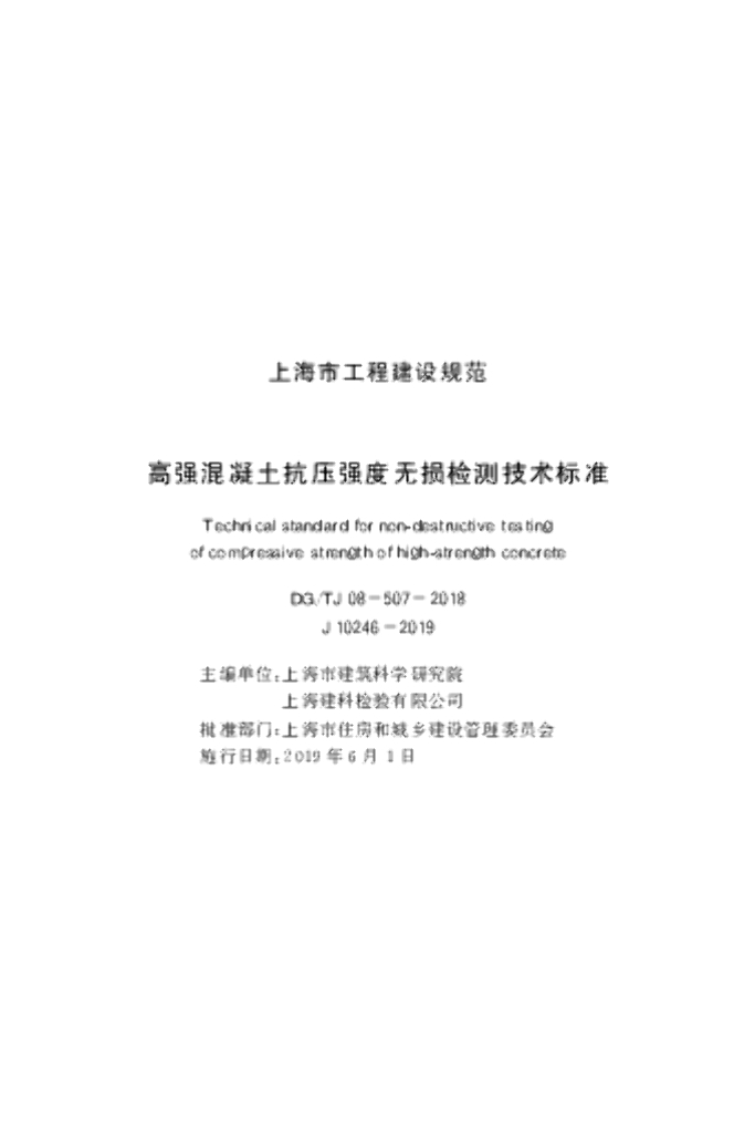 DG/TJ 08-507-2018 高强混凝土抗压强度无损检测技术标准
