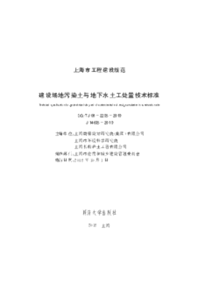 DG/TJ 08-2295-2019 建设场地污染土与地下水土工处置技术标准