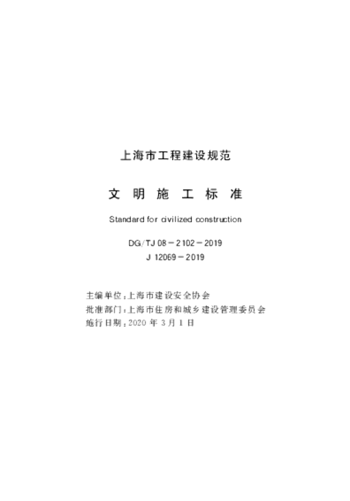 DG/TJ 08-2102-2019 文明施工标准