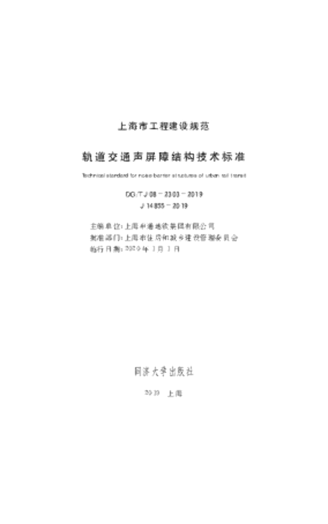 DG/TJ 08-2303-2019 轨道交通声屏障结构技术标准