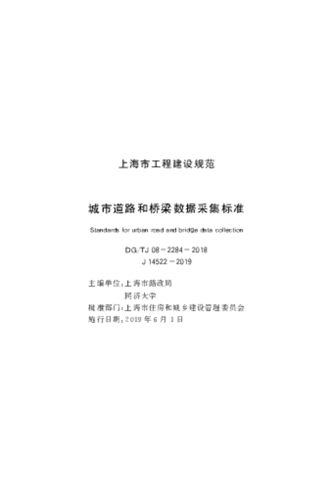 DG/TJ 08-2284-2018 城市道路和桥梁数据采集标准