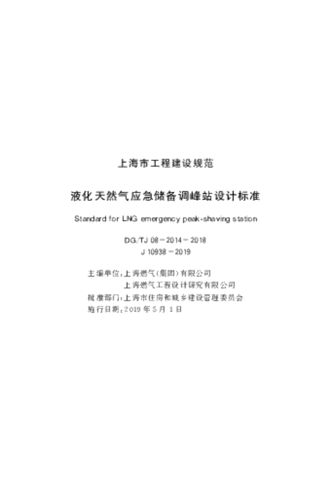 DG/TJ 08-2014-2018 液化天然气应急储备调峰站设计标准