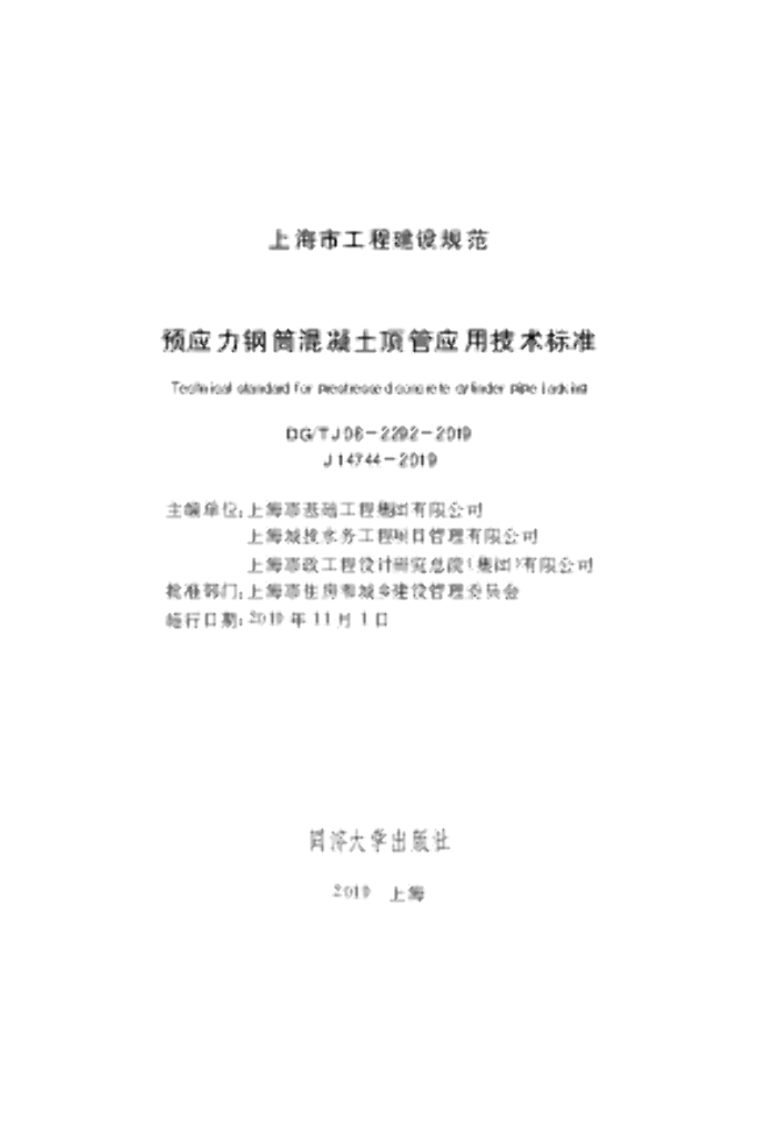 DG/TJ 08-2292-2019 预应力钢筒混凝土顶管应用技术标准