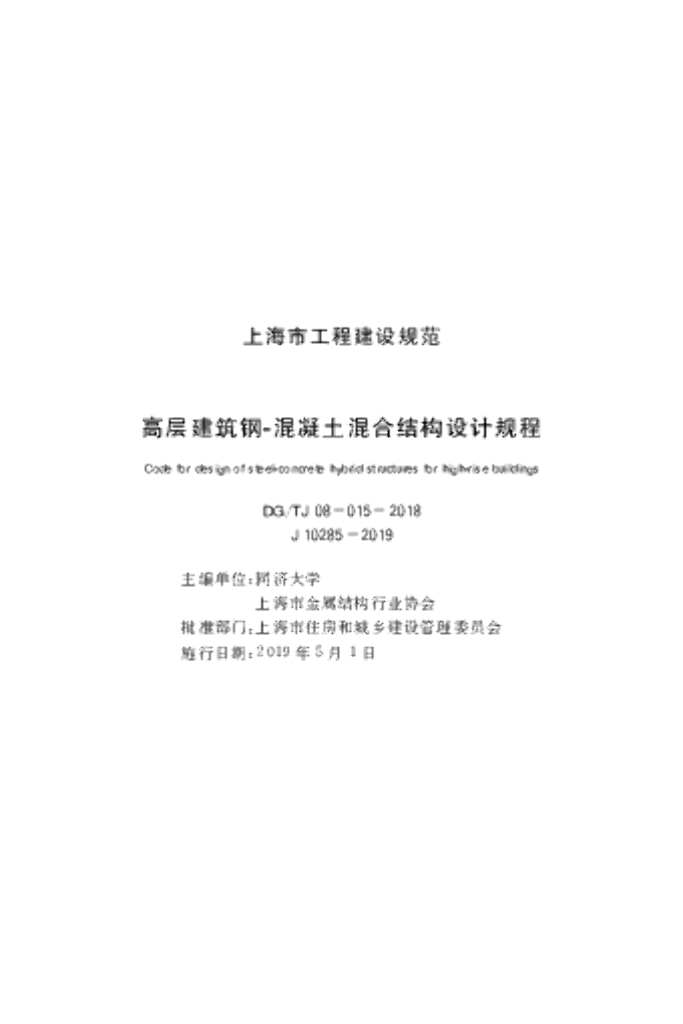 DG/TJ 08-015-2018 高层建筑钢混凝土混合结构设计规程