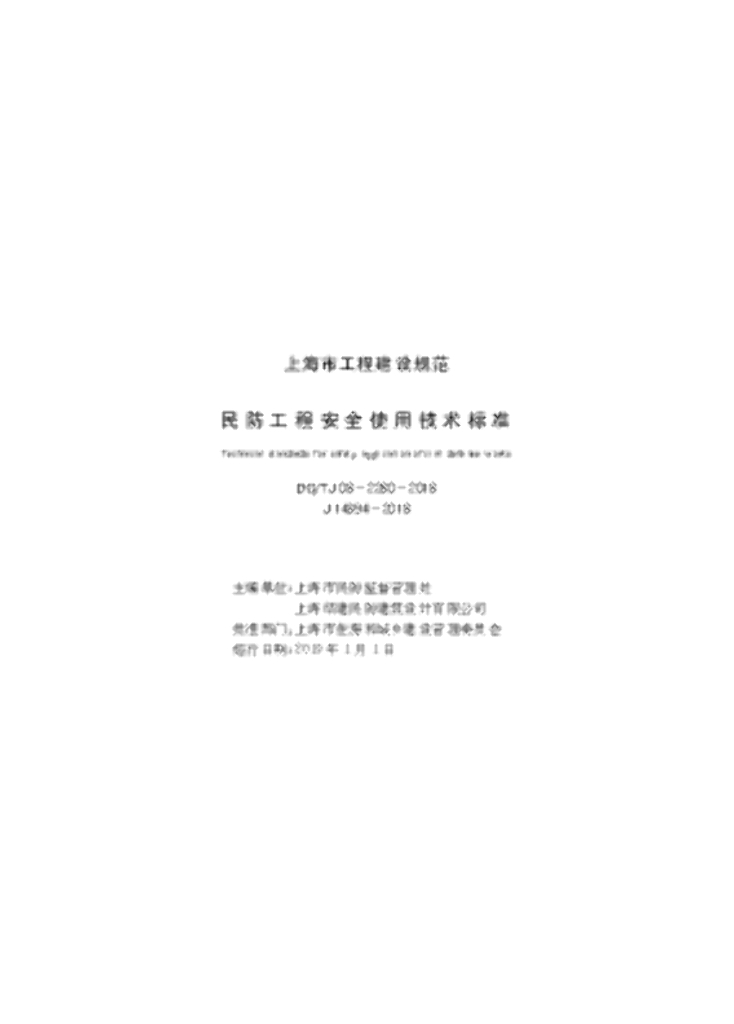 DG/TJ 08-2280-2018 民防工程安全使用技术标准