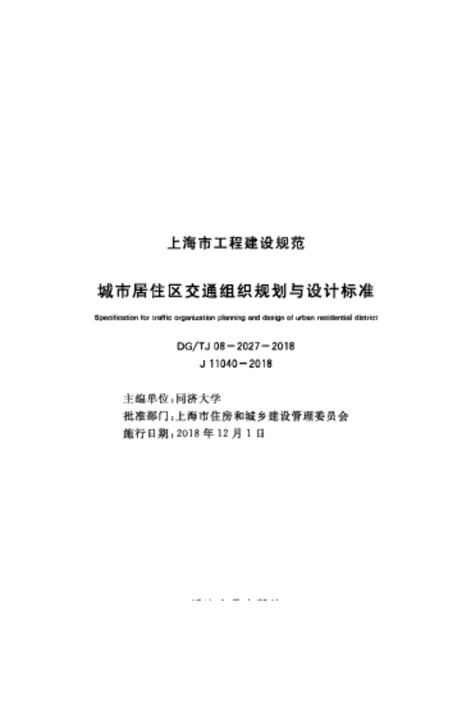 DG/TJ 08-2027-2018 城市居住区交通组织规划与设计标准