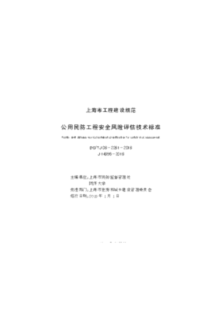 DG/TJ 08-2281-2018 公用民防工程安全风险评估技术标准（附条文说明）