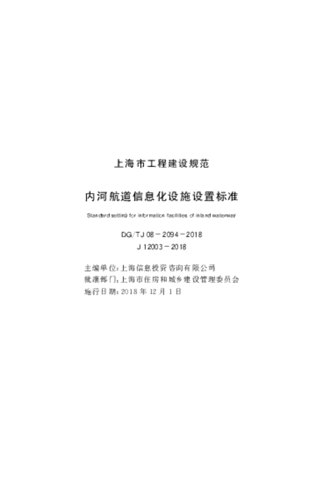 DG/TJ 08-2094-2018 内河航道信息化设施设置标准