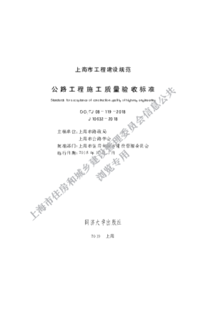 DG/TJ 08-119-2018 公路工程施工质量验收标准