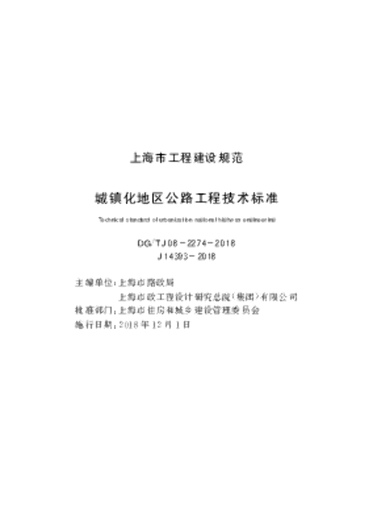 DG/TJ 08-2274-2018 城镇化地区公路工程技术标准