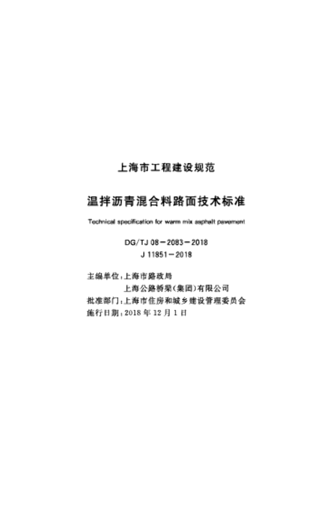 DG/TJ 08-2083-2018 温拌沥青混合料路面技术标准