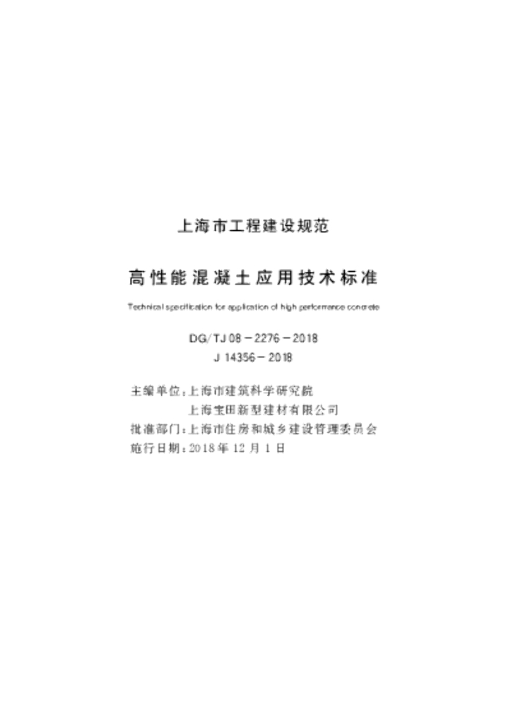 DG/TJ 08-2276-2018 高性能混凝土应用技术标准