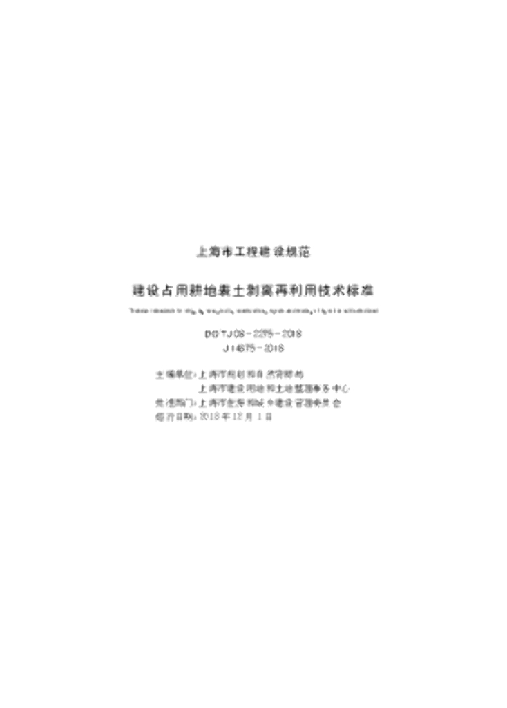 DG/TJ 08-2275-2018 建设占用耕地表土剥离再利用技术标准