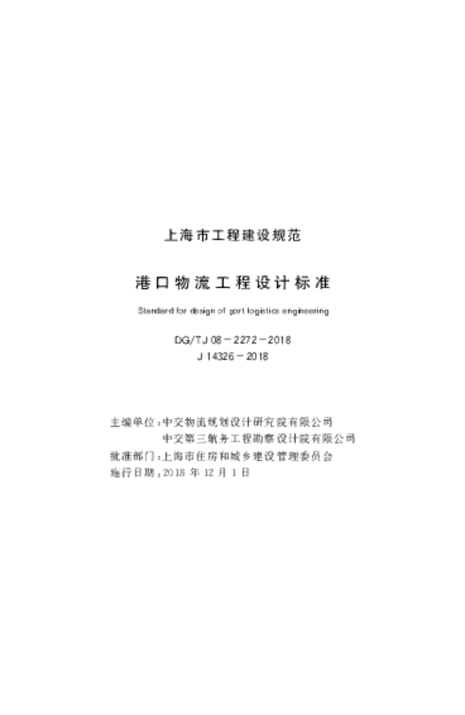 DG/TJ 08-2272-2018 港口物流工程设计标准
