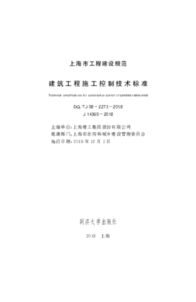 DG/TJ 08-2273-2018 建筑工程施工控制技术标准