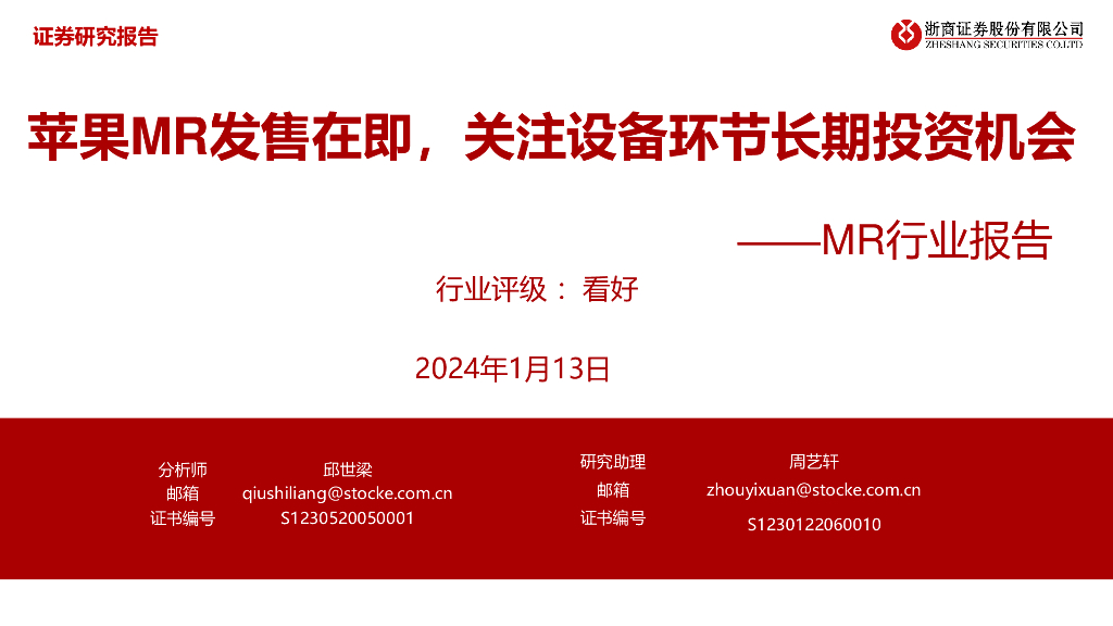浙商证券：MR行业报告：苹果MR发售在即，关注设备环节长期投资机会