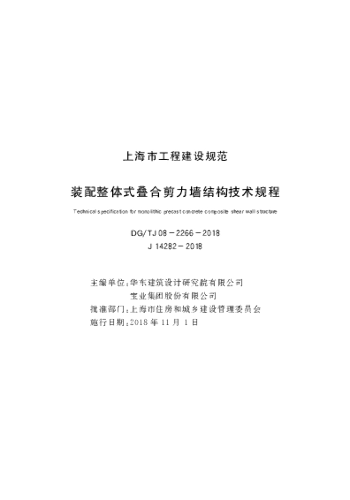 DG/TJ 08-2266-2018 装配整体式叠合剪力墙结构技术规程