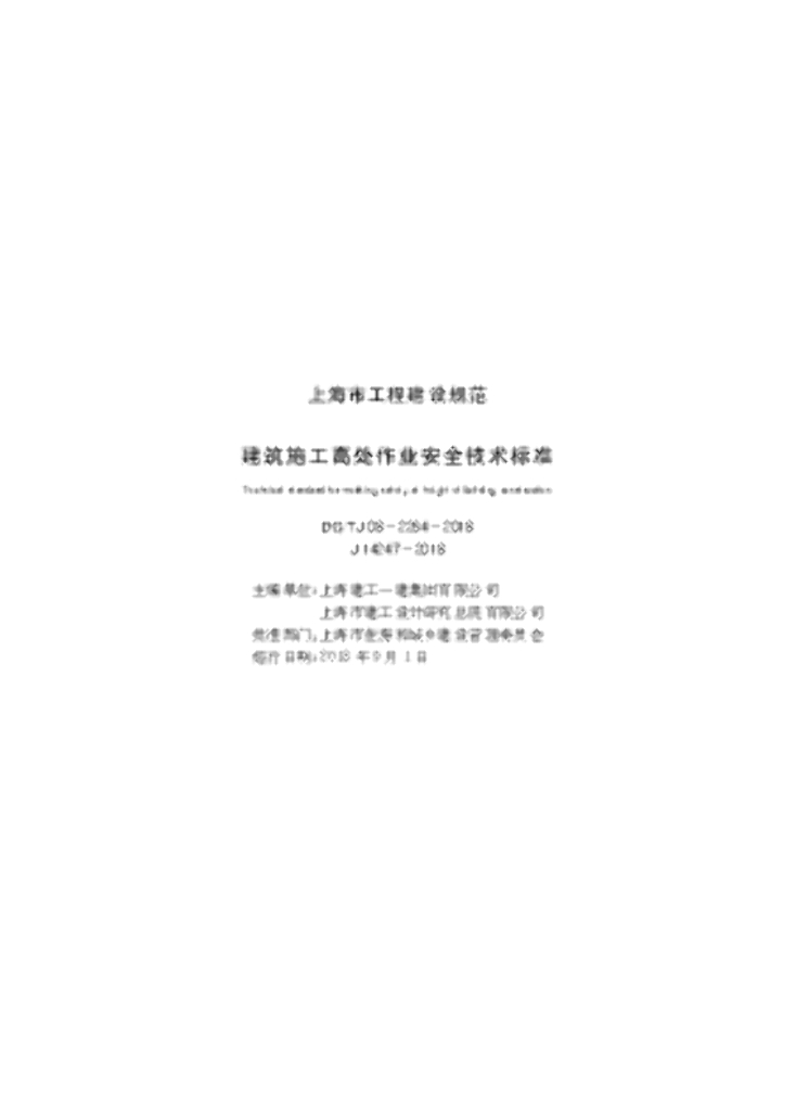 DG/TJ 08-2264-2018 建筑施工高出作业安全技术标准
