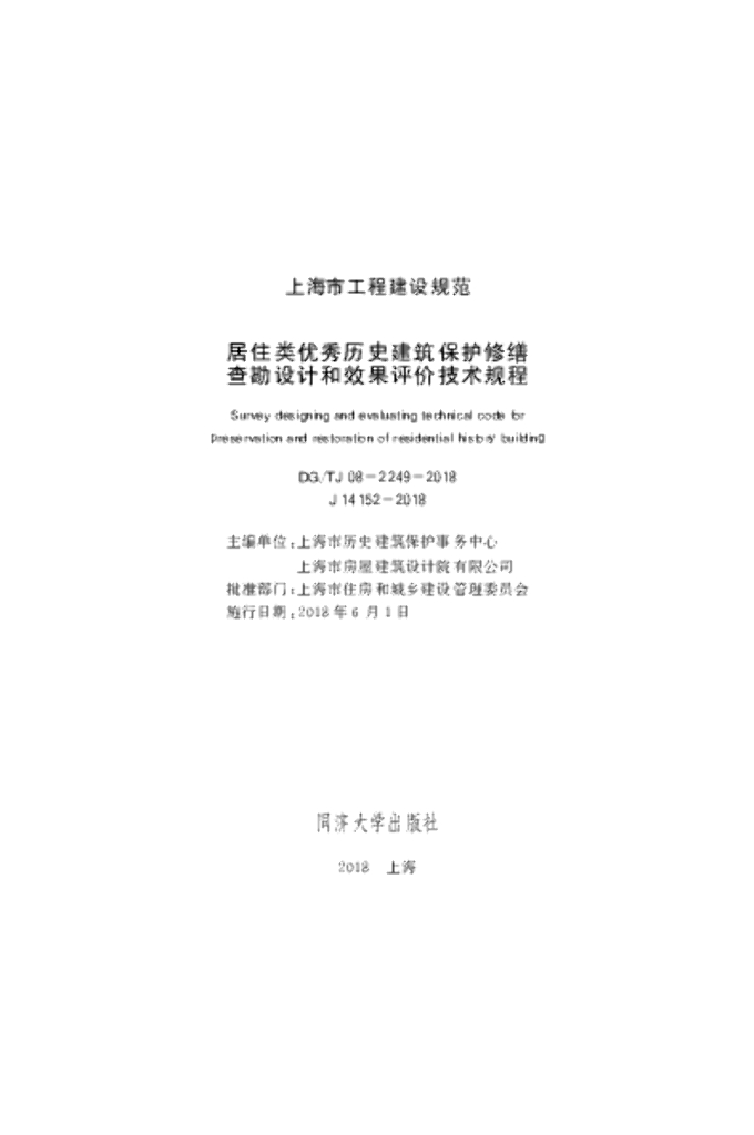 DG/TJ 08-2249-2018 居住类优秀历史建筑保护修缮查勘设计和效果评价技术规程