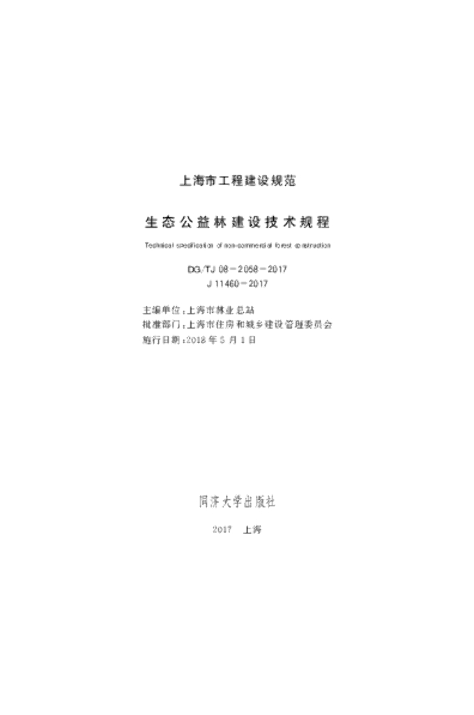 DG/TJ 08-2058-2017 生态公益林建设技术规程