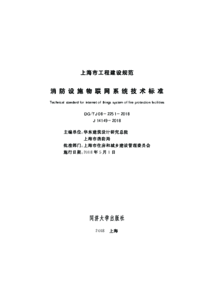 DG/TJ 08-2251-2018 消防设施物联网系统技术标准