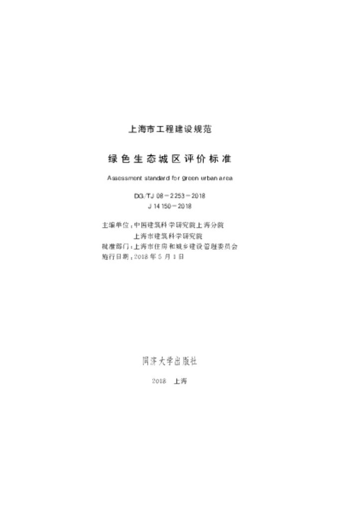 DG/TJ 08-2253-2018 绿色生态城区评价标准