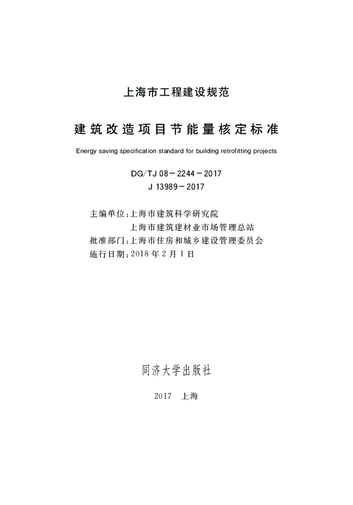 DG/TJ 08-2244-2017 建筑改造项目节能量核定标准