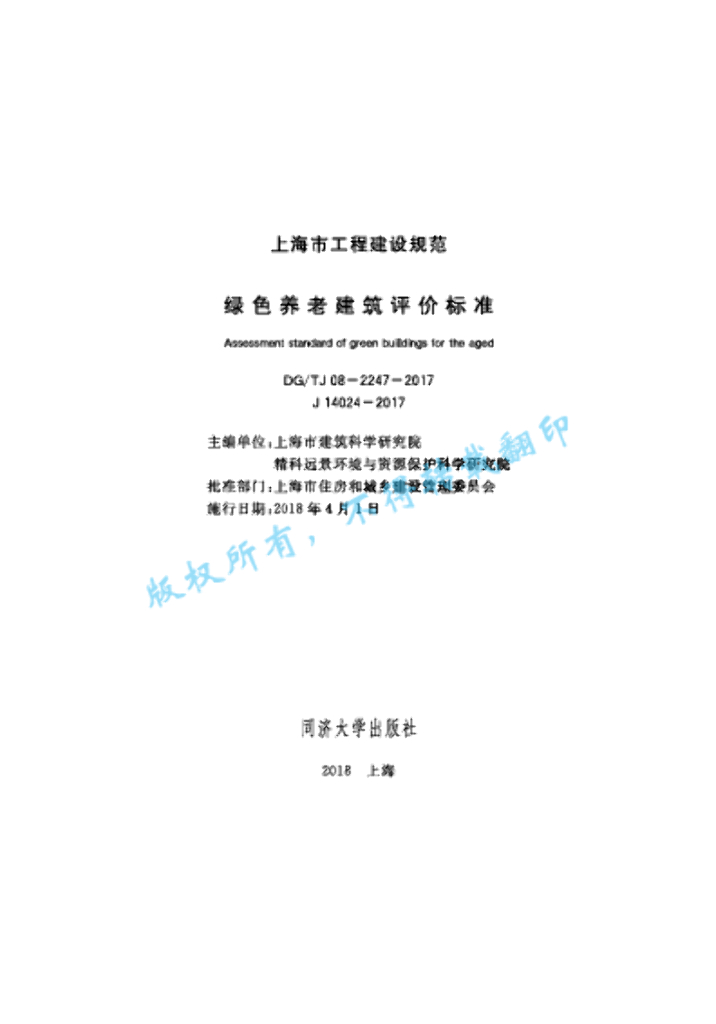 DG/TJ 08-2247-2017 绿色养老建筑评价标准