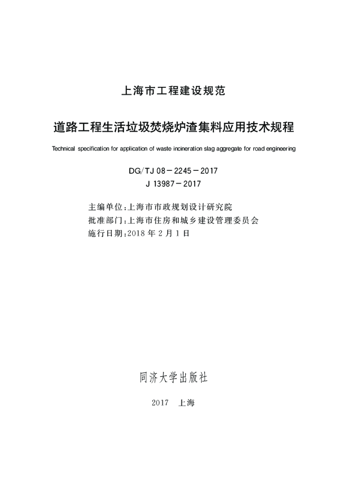 DG/TJ 08-2245-2017 道路工程生活垃圾焚烧炉渣集料应用应用技术规程