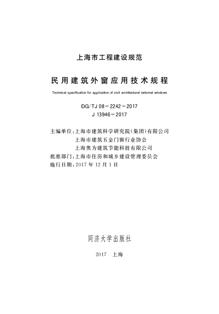 DG/TJ 08-2242-2017 民用建筑外窗应用技术规程