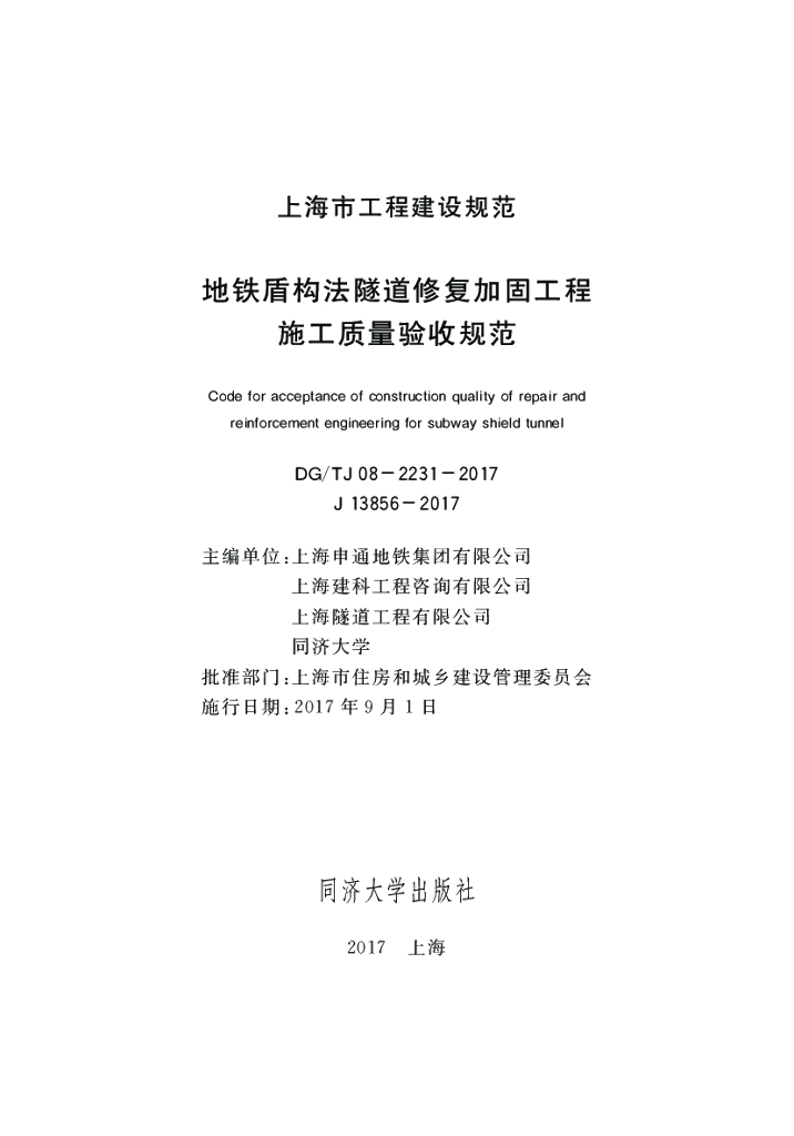 DG/TJ 08-2231-2017 地铁盾构法隧道修复加固工程施工质量验收规范