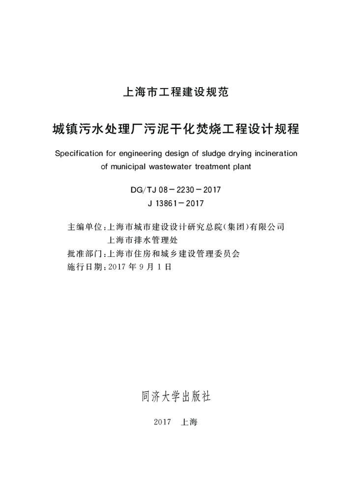 DG/TJ 08-2230-2017 城镇污水处理厂污泥干化焚烧工程设计规程