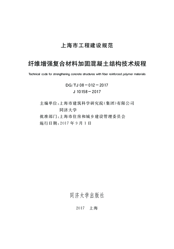 DG/TJ 08-012-2017 纤维增强复合材料加固混凝土结构技术规程