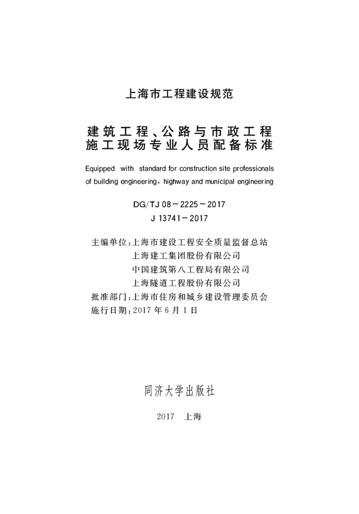 DG/TJ 08-2225-2017 建筑工程、公路与市政工程施工现场专业人员配备标准