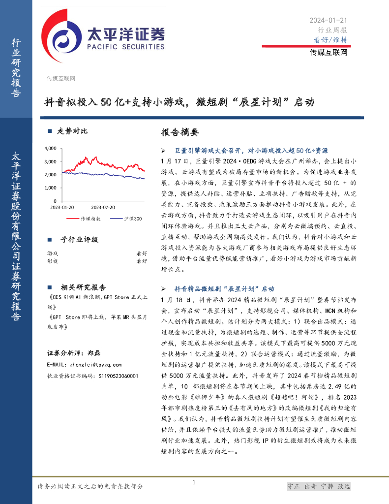 太平洋证券：传媒互联网行业周报：<em>抖音</em>拟投入50亿+支持小游戏，微短剧“辰星计划”启动 海报
