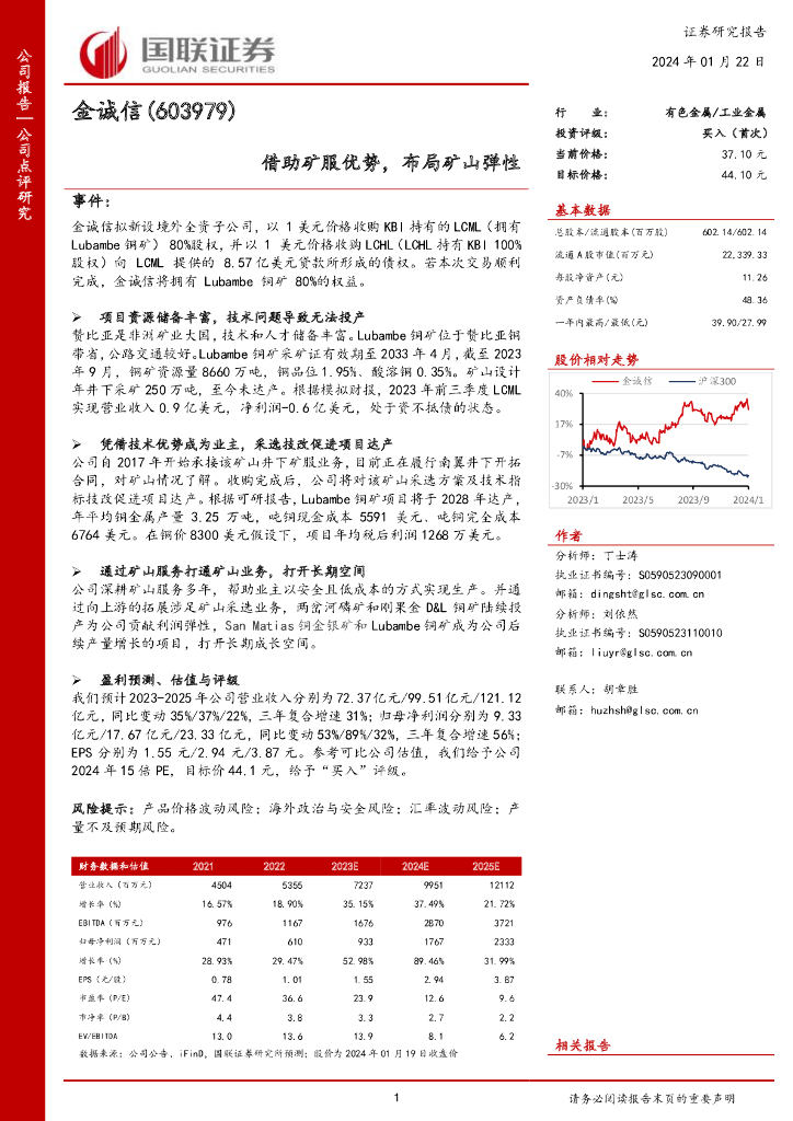 国联证券：金诚信（603979）-借助矿服优势，布局矿山弹性