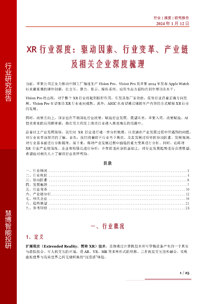 慧博智能投研：XR行业深度：驱动因素、行业变革、产业链及相关企业深度梳理