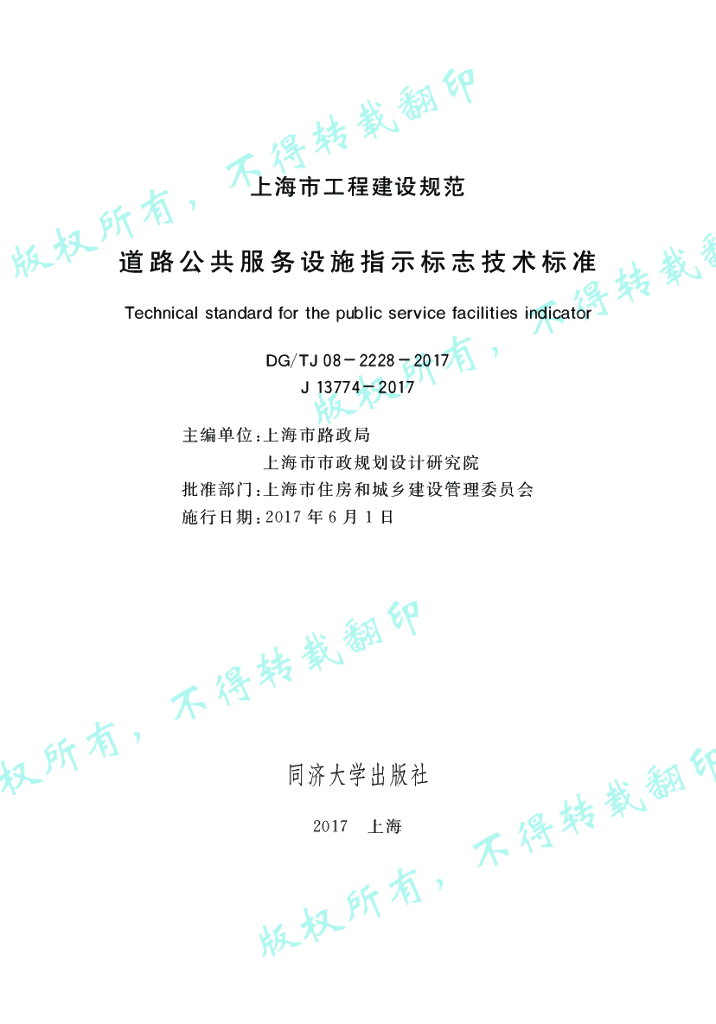 DG/TJ 08-2228-2017 道路公共服务设施指示标志技术标准
