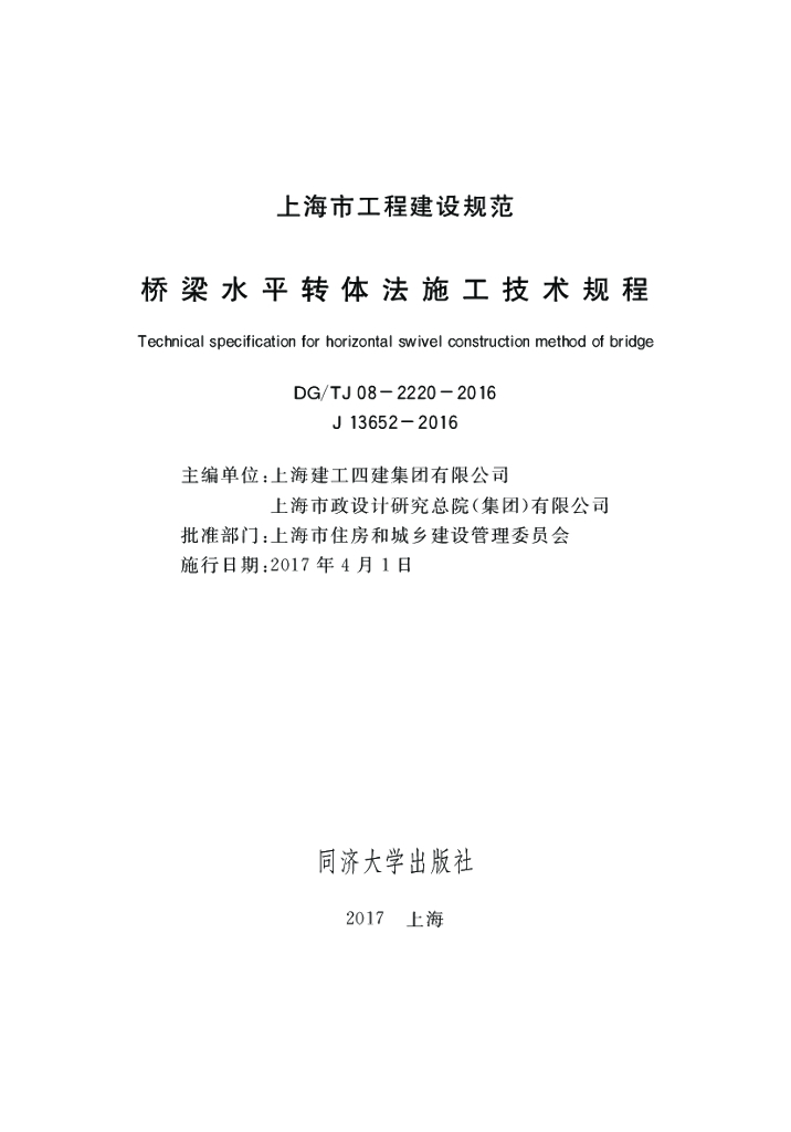 DG/TJ 08-2220-2016 桥梁水平转体法施工技术规程